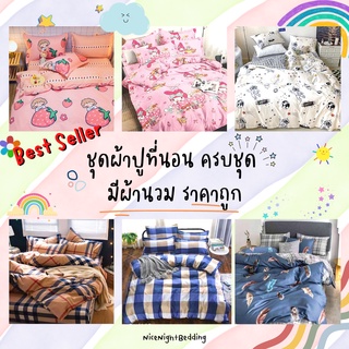 ชุดเครื่องนอนพร้อมผ้านวม สีไม่ตก สินค้าพร้อมส่ง มีครบชุด พร้อมผ้านวมรวม 6 ชิ้น มีเก็บเงินปลายทาง