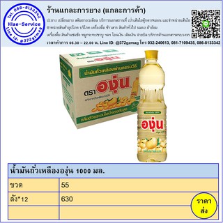 น้ำมันพืชยี่ห้อองุ่น ขนาด 1000 มล.