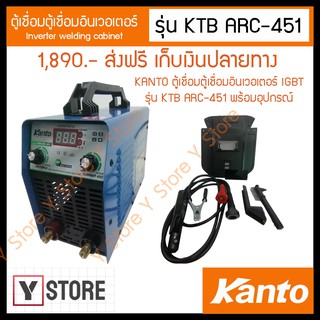 KANTO ตู้เชื่อมตู้เชื่อมอินเวอเตอร์ รุ่น KTB ARC-451 (450A) พร้อมอุปกรณ์และสายเชื่อมยาว รับประกัน 1 ปี