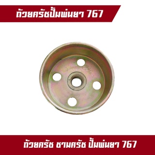 ถ้วยครัช 767 ชามครัช ถ้วยครัท เครื่องพ่นยา อะไหล่เกษตร อย่างดี