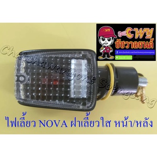 ไฟเลี้ยว NOVA ฝาเลี้ยวใส หน้า-หลัง (ข้าง) (35052)