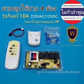 วงจรควบคุมผ่านรีโมท แบบรีเลย์ 4 ช่อง 220 โวลต์ 10 แอมป์ และ 12 โวลท์ DC วงจรรีโมทพัดลม บอร์ดแปลงพัดลมรีโมท ไมก้าลําพูน