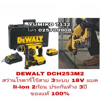 DEWALT DCH253M2 สว่านโรตารี่ไร้สาย 3ระบบ 18V ประกันห้าง 3ปี ของแท้ 100%