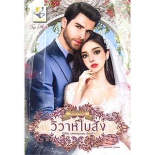 วิวาห์ใบสั่ง (ซีรี่ส์ชุด บุพเพคลุมถุงชน ลำดับที่ 1)