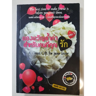 ของขวัญล้ำค่า สำหรับคนที่คุณรัก เล่ม 3 : สมคิด ลวางกูร