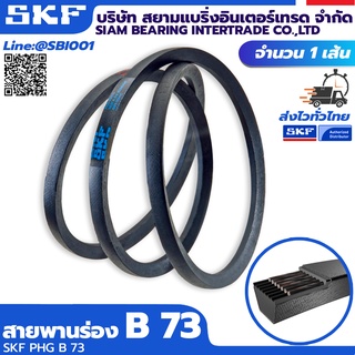 สายพาน V-BELT ร่อง Bเบอร์ B73-B122 SKF