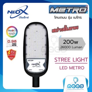 Neo-X โคมถนน LED รุ่น เมโทร  Street Light LED  Metro 200w