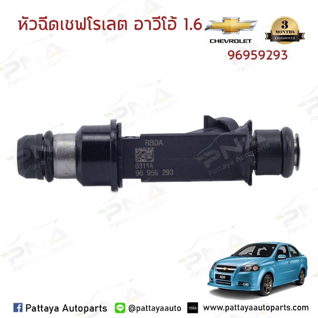 หัวฉีดเชพโรเลต อาวีโอ้1.6 ใหม่เทียบ จำนวน 1 หัว (96959293)รับประกัน3เดือน
