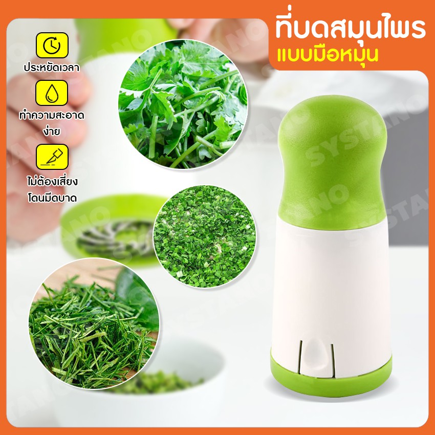 Systano (ส่งจากไทย) ที่หั่นสมุนไพร ที่หั่นผัก  ที่บดผัก ซอยผักแบบมือหมุน No.Y539
