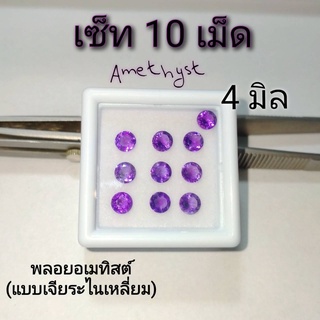 4.0,5.0 มิล ขายส่ง DIY พลอยอเมทิสต์ กลม Amethyst เหมาะทำแหวน ต่างหู จี้ สร้อยข้อมือ พลอยแท้จากธรรมชาติ จัดเซ็ท