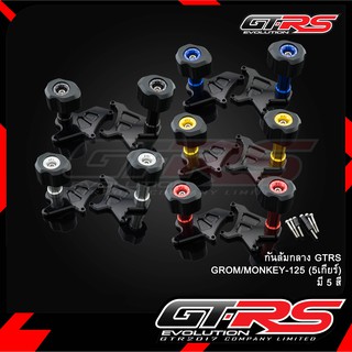 กันล้มกลาง GTRS GROM/MONKEY-125 (5เกียร์)