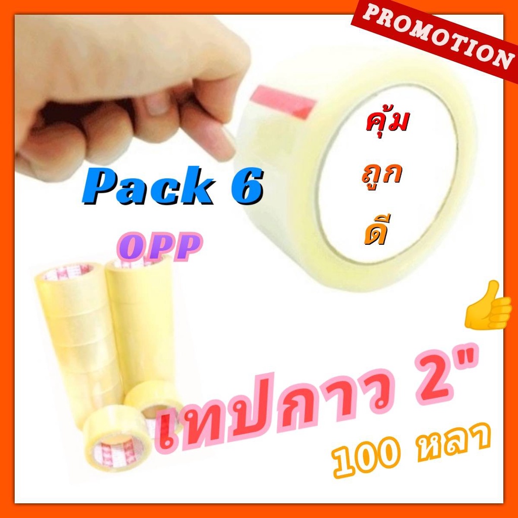 *มีคลิป เทปใส 2นิ้ว x 100หลา (PACK 6ม้วน) เทปกาว OPP Clear Tape 48mm เทปปิดกล่อง ถูก เหนียว ติดดี