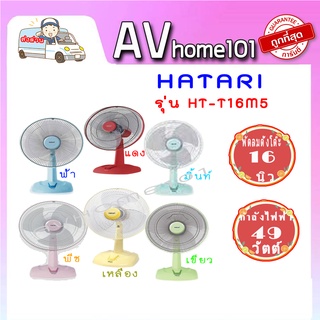 Hatari พัดลมตั้งโต๊ะ 16 นิ้ว รุ่น HT-T16M5