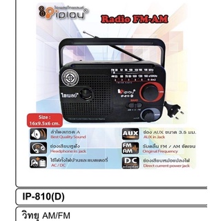 วิทยุ AM/FM iplay IP-810C คลื่นชัด เสียงใส รุ่น IP810C