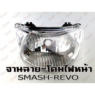 จานฉาย SUZUKI SMASH-REVO HM สินค้าทดแทน-คุณภาพอย่างดี ใส่ได้โดยไม่ต้องดัดแปลง