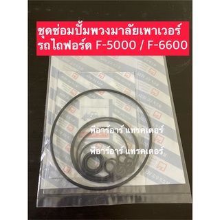 ชุดซ่อม ปั้มพวงมาลัยเพาเวอร์ รถไถ ฟอร์ด Ford-F-5000/6600 ครบชุด (ชุดซ่อมปั้มเพาเวอร์ ปั้มปั่นน้ำมัน) - ครบชุด