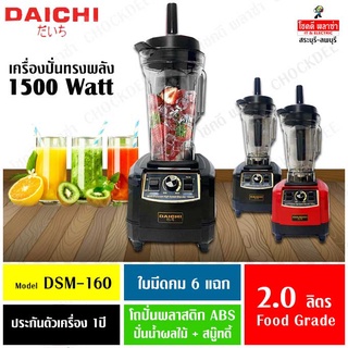 Daichi เครื่องปั่นสมูทตี้ กำลังสูง 1,500w รุ่น dsm-160 คละสี : พร้อมส่ง