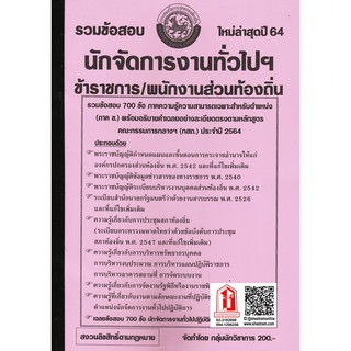 รวมข้อสอบ 700ข้อ นักจัดการงานทั่วไป ข้าราชการ/พนักงานส่วนท้องถิ่น (กสถ.) ใหม่ล่าสุดปี 2564 (NV)