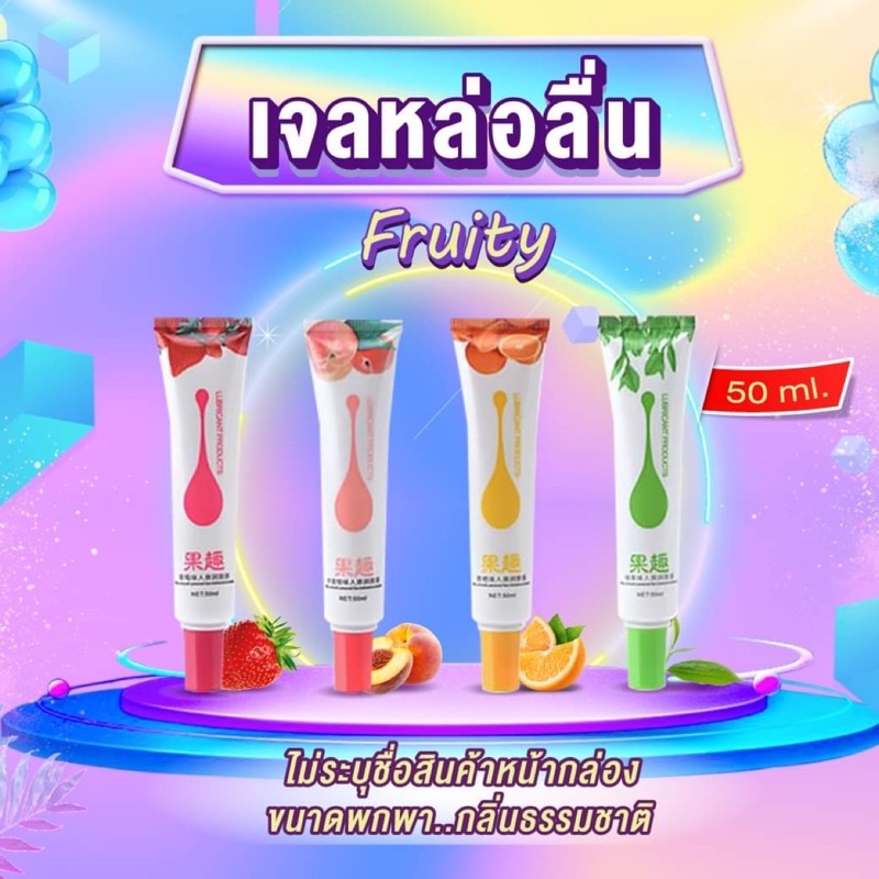 เจลหล่อลื่นกลิ่นผลไม้ Fruity (ขนาด50ML.) กลิ่นหอมยั่วยวนสุดๆ พร้อมส่ง **ไม่ระบุชื่อสินค้า** เจล เจลหล่อ หล่อลื่น