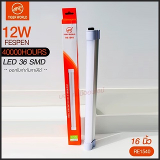 หลอดไฟแบบพกพา LED 1520 1530 1540 และ 1560 Mobile Rechagreable Tube Tiger World ไร้สาย มีแบตในตัว