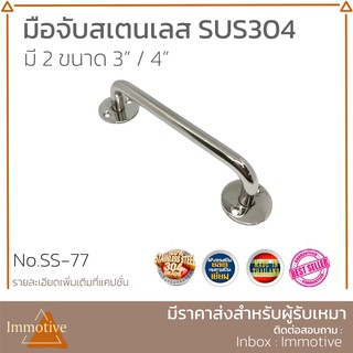 มือจับ มีแป้น สเตนเลส 304 ขนาด 3 นิ้ว / 4 นิ้ว  สี PS สเตนเลสเงา SUS304 (SS-77)