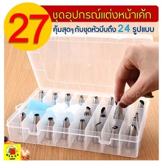 🔥ส่งฟรี🔥 Winner ชุดหัวบีบครีม สุดคุ้ม! 27ชิ้น พร้อมกล่องบรรจุ หัวบีบครีม หัวบีบวิปครีม หัวบีบพร้อมถุง