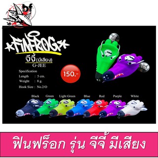 กบยาง ฟิน ฟร็อก Fin Frog รุ่น จีจี้ มีเสียง G-JEE 5 ซน. นน 8g