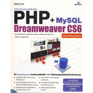 9786162621116 สร้างเว็บแอพพลิเคชัน PHP+My SQL+Dreamweaver CS6