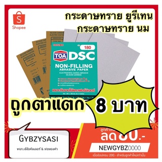 กระดาษทราย DSC ขัดแห้ง กระดาษทรายยูรีเทน กระดาษทรายนม TOA 120,180,280,320,360