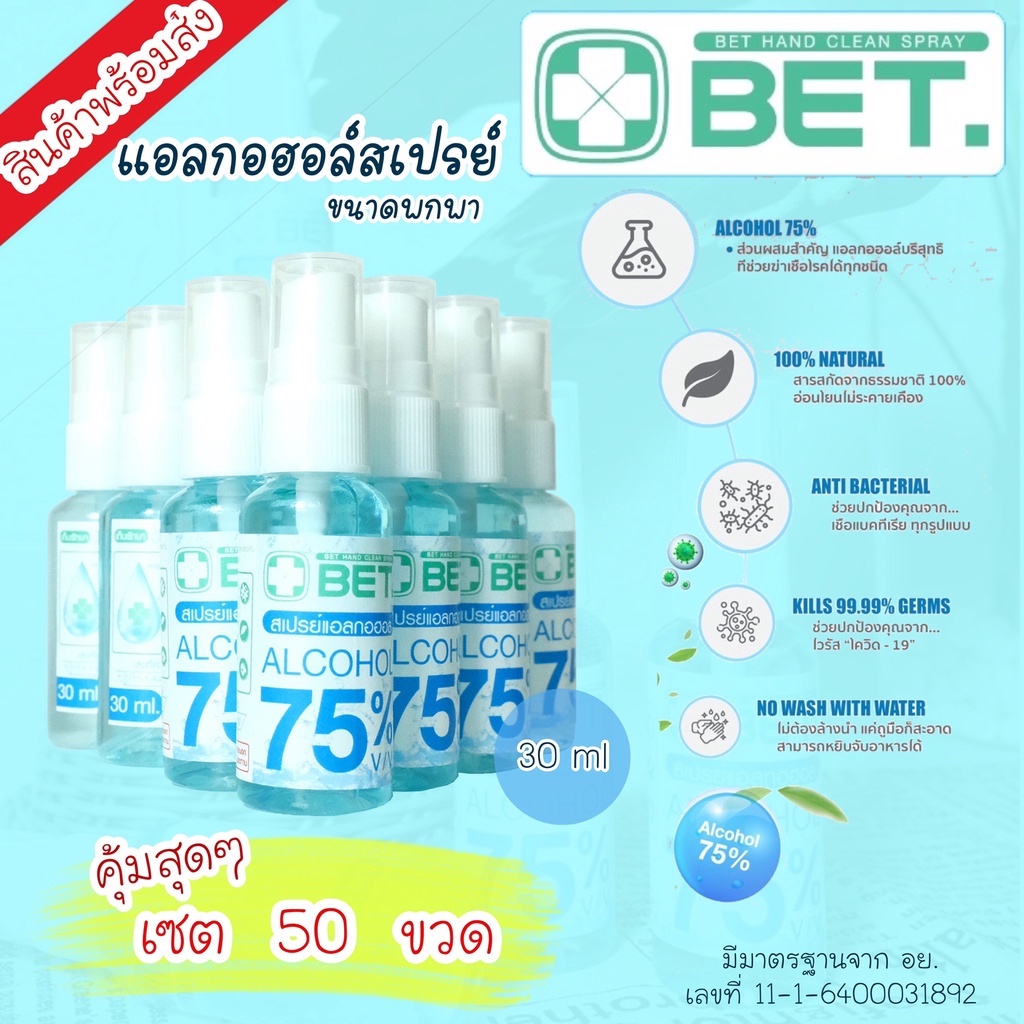 ZGU003 SHOP สเปรย์แอลกอฮอล์ 30ml(เซ็ตสุดคุ้ม 50ขวด)ขนาดพกพาสะดวกฆ่าเชื้อโรค มาตรฐาน อย BET HAND CLEA