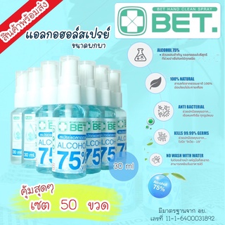 ZGU003 SHOP สเปรย์แอลกอฮอล์ 30ml(เซ็ตสุดคุ้ม 50ขวด)ขนาดพกพาสะดวกฆ่าเชื้อโรค มาตรฐาน อย BET HAND CLEAN ALCOHOL SPRAY 30ML