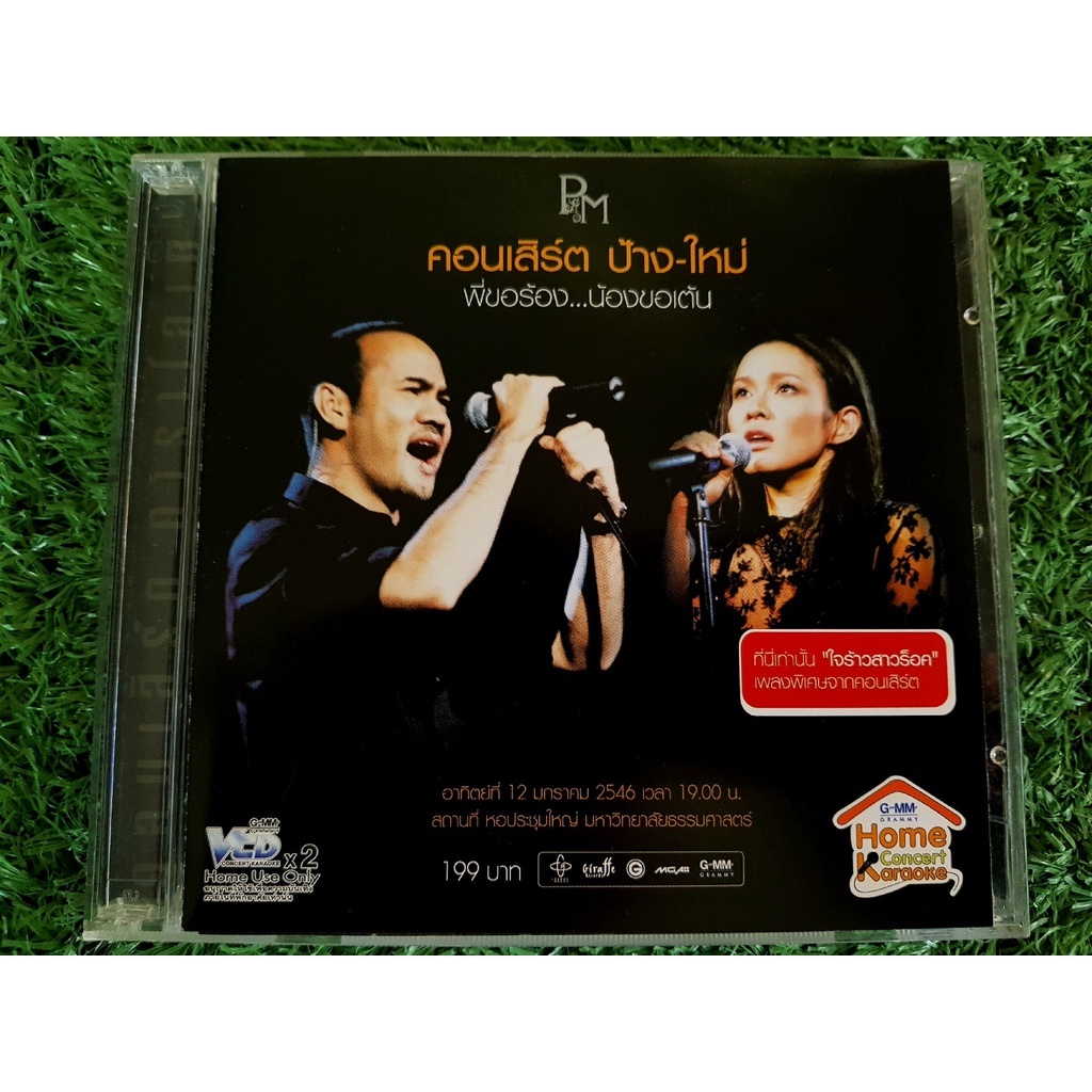 VCD แผ่นเพลง คอนเสิร์ต ป้าง-ใหม่ พี่ขอร้อง...น้องขอเต้น ป้าง นครินทร์ กิ่งศักดิ์ , ใหม่ เจริญปุระ