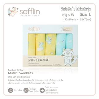 Sofflin ผ้าอ้อมใยไผ่ ผ้าอ้อมมัสลิน ผ้าห่อตัวเด็ก เนื้อนุ่ม ขนาด 76*76 cm (30 นิ้ว)