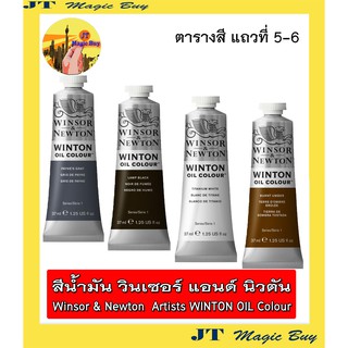 สีน้ำมัน วินเซอร์ แอนด์ นิวตัน  Winsor &amp; Newton  Artists WINTON OIL Colour  ขนาด 37 ml. ( ชุดที่ 3 )