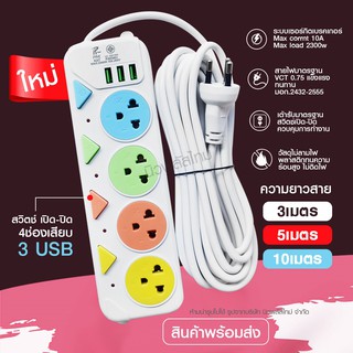 ส่งด่วน! ปลั๊กไฟ ปลั๊ก มอก. แท้100% รางปลั๊กไฟ 4ช่อง 3ช่อง 3USB 2300w PAE รุ่น PAE-01U PAE-04U 3เมตร 5เมตร 10เมตร