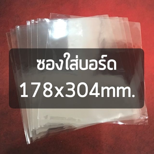 ซองใส่บอร์ด 178x304 mm. (กระดาน Stone Age)