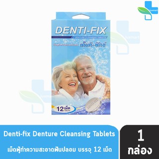 Denti-Fix เด็นติ-ฟิกซ์ 12 เม็ด เม็ดฟูทำความสะอาดฟันปลอม [1 กล่อง]