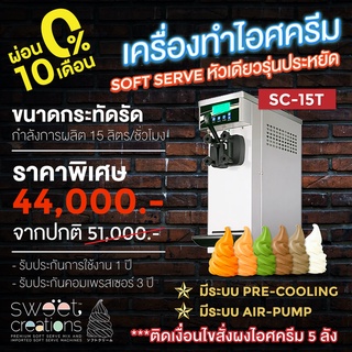 เครื่องทำไอศครีมซอฟท์เสิร์ฟ Sweet Creations รุ่น SC-15T (โปรเครื่องติดเงื่อนไขสั่งผงไอศครีม)