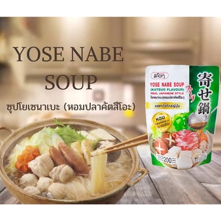 BIF ซุปโยเซนาเบะ (หอมปลาคัตสึโอะ) 200 กรัม สไตล์ญี่ปุ่นมิโชกุ Yose Nabe Soup พร้อมส่ง