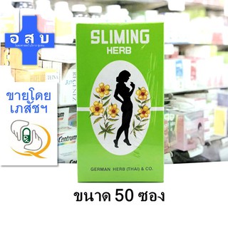 (ขนาด 50 ซอง) ชา ชง สมุนไพร สลิมมิ่น sliming herb german ชา สลิมมิ่ง ชา สลิมมิง