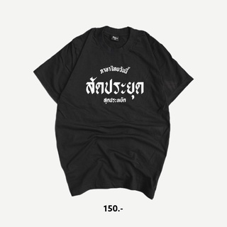 เสื้อ สัดประยุด ( สุดประหยัด )