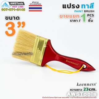 Keenness แปรงทาสี 3" (75 mm) แปรงทาสีบ้าน สีน้ำ สีน้ำมัน