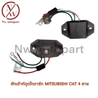 คัทเอาท์ตูดไดชาร์จ MITSUBISHI CAT 4 สาย