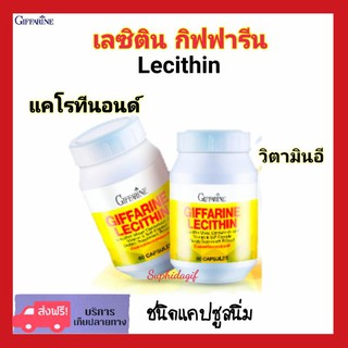 เลซิติน กิฟฟารีน Lecithin Giffarine ผสมแคโรทีนอยด์ วิตามินอี แคปซูลนิ่ม มี 3 ขนาด 15 แคปซูล / 30 แคปซูล / ขนาด 60 แคปซูล