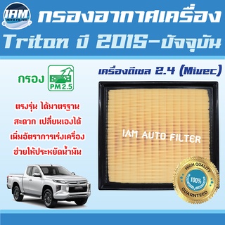 Engine Air Filter ไส้กรองอากาศ กรองอากาศเครื่อง Mitsubishi Triton ปี2015-ปัจจุบัน เครื่องดีเซล 2.4 (Mivec) / มิซูบิชิ ไท