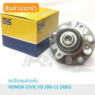 ลูกปืนดุมล้อหลัง HONDA CIVIC FD /06-11 (ABS) ใช้ได้ทั้งรุ่นเอบีเอส และไม่มีเอบีเอส NIS HONDA CIVIC FD 1.8,2.0 HUB732T1