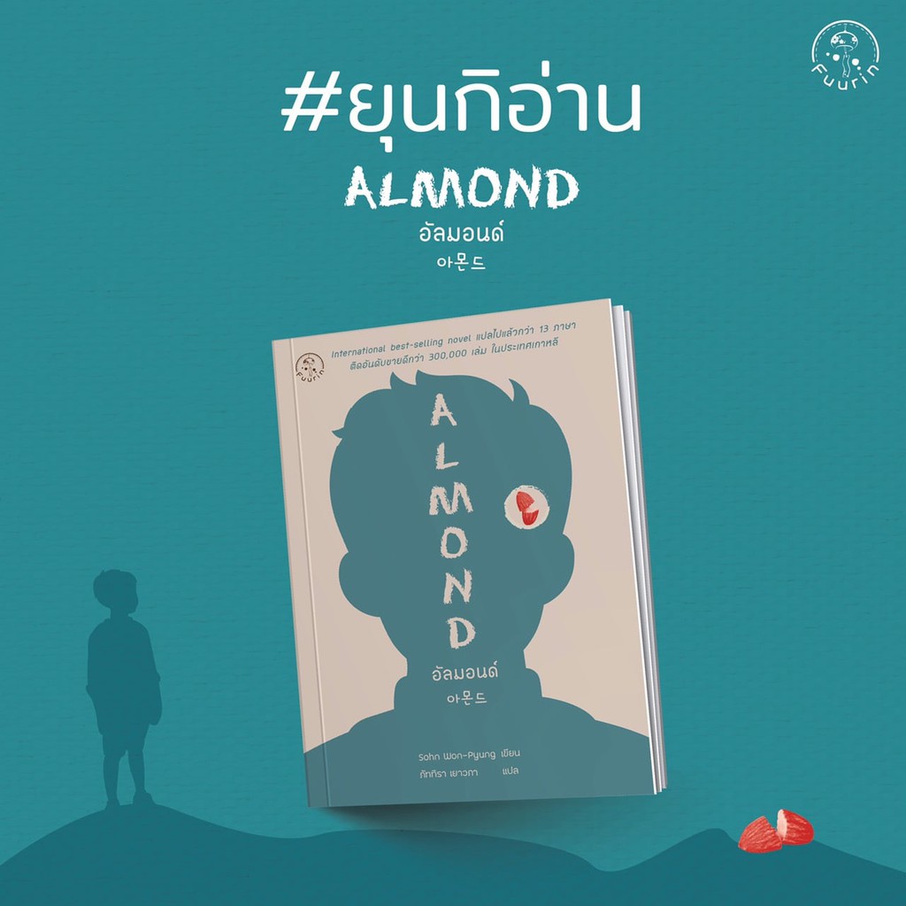 นวนิยายแปลเกาหลี อัลมอนด์ : Almond [บังทันอ่าน, ยุนกิอ่าน]
