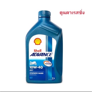 น้ำมันเครื่องกึ่งสังเคราะห์~Shell ADVANCE