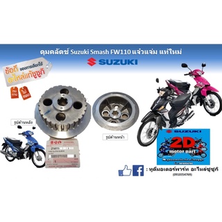 ดุมคลัตซ์ Suzuki smash FW110 เเจ๋วเเจ่ม เเท้ใหม่