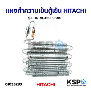 แผงทำความเย็นตู้เย็น EVAPORATOR HITACHI ฮิตาชิ รุ่น PTR-VG460P3*019 อะไหล่ตู้เย็น